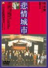 悲情城市 DVD封套(日本) #01