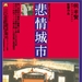 悲情城市 DVD封套(日本) #01
