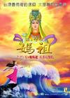 妈祖 海报 #03