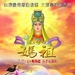 妈祖 海报 #03