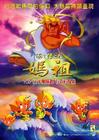 妈祖 海报 #04
