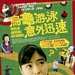 乌龟意外之速游 海报(台湾) #01