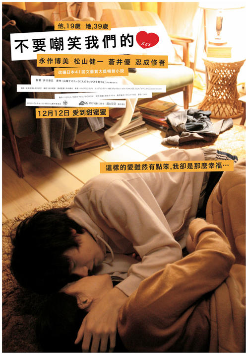 不要嘲笑我们的性Don't Laugh at My Romance(2008)海报(台湾) #01