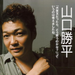 写真 #0001：山口胜平 Kappei Yamaguchi