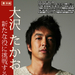写真 #02：大泽隆夫 Takao Osawa