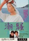 潮骚 海报 #01