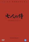 七武士 DVD封套(韩国) #01