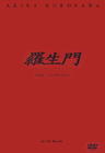 罗生门 DVD封套(韩国) #01