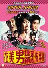 花美男连锁恐怖事件 DVD封套(香港) #01