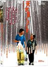 天水围的日与夜 DVD封套 #01