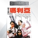 铁甲无敌玛利亚 DVD封套 #02