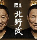 写真 #0014：北野武 Takeshi Kitano