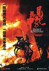 三国之见龙卸甲 DVD封套 #06