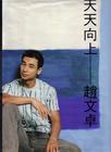 写真 #81：赵文卓 Man Cheuk Chiu