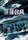 超强台风 海报 #04
