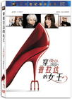 穿普拉达的女王 DVD封套(中国) #01