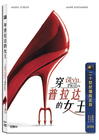 穿普拉达的女王 DVD封套(中国) #02