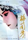 梅兰芳 预告海报(台湾) #01