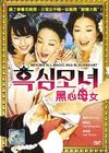 黑心母女 DVD封套 #01