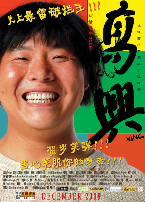 高兴Gao Xing(2008)角色海报 #02