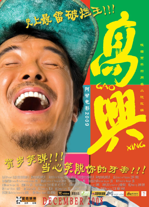 高兴Gao Xing(2008)角色海报 #04