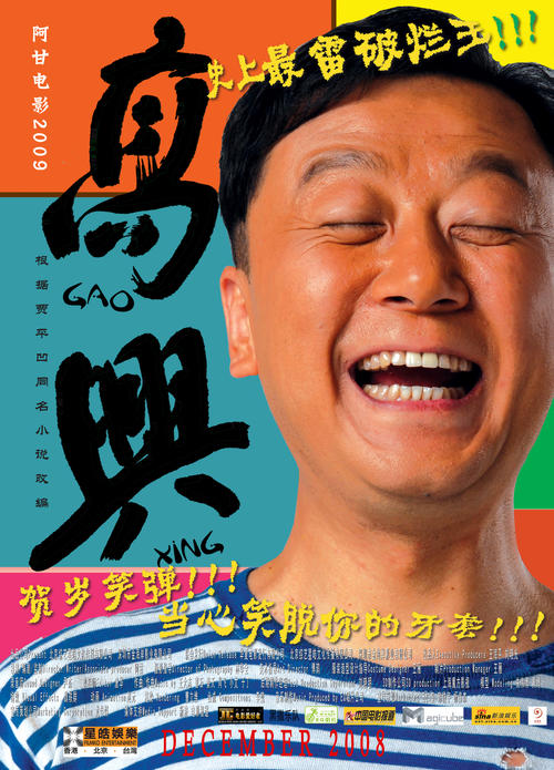 高兴Gao Xing(2008)角色海报 #03