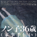 信子36岁 海报 #01