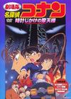 名侦探柯南1997：引爆摩天楼 DVD封套 #01