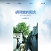 海报 #01 省略图