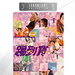 踢到宝 DVD封套 #02
