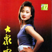 写真 #02：夏菁 Jing Xia