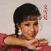写真 #0001：文雪儿 Hsueh-erh Wen
