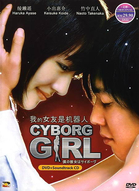 我的女友是机器人Boku no kanojo wa saibôgu(2008)DVD封套 #01