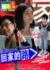 回家的路 海报 #03