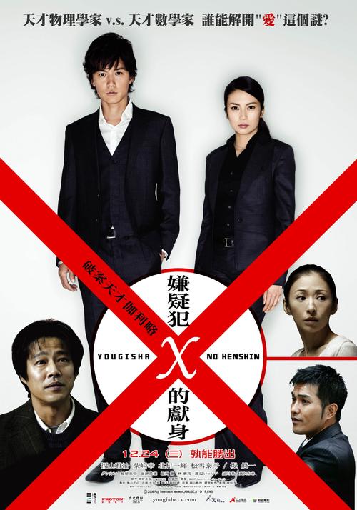 嫌疑犯X的献身Suspect x(2008)海报(台湾) #01