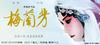梅兰芳 预告海报(台湾) #02