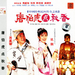 DVD封套 #03 省略图