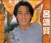 写真 #180：吕颂贤 Jackie Lui