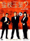 金枝玉叶2 DVD封套 #03