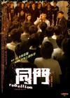 同门 海报 #02