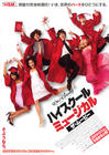 歌舞青春3：毕业季/High School Musical 3: Senior Year(2008)