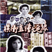 横冲直撞七色狼 海报 #01