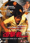 追击者 DVD封套(香港) #01