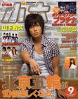 写真 #126：山下智久 Tomohisa Yamashita