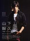 写真 #205：山下智久 Tomohisa Yamashita
