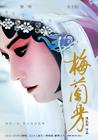 梅兰芳 海报(台湾) #02