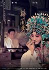 梅兰芳 海报(台湾) #01