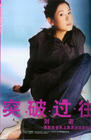 写真 #22：刘若英 Rene Liu