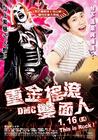 重金摇滚双面人 海报(台湾) #01