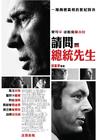 福斯特对话尼克松 海报(台湾) #01
